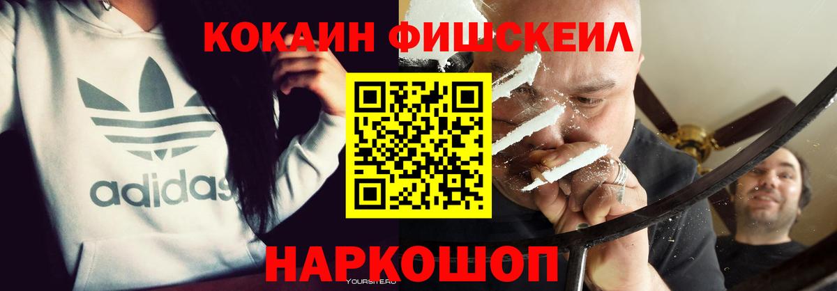 Cocaine FishScale Пыть-Ях