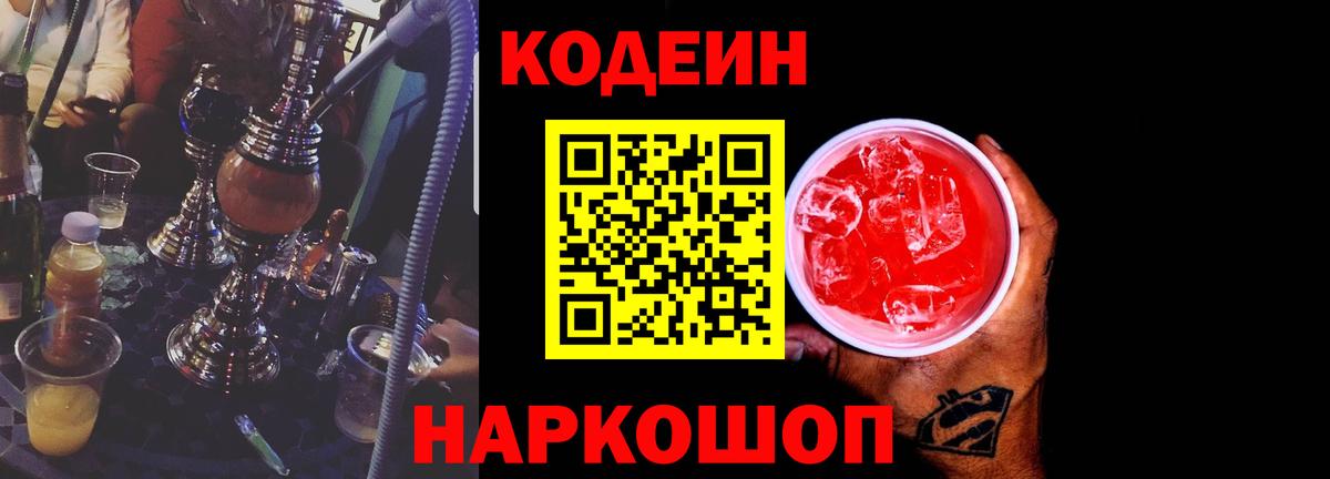 Codein напиток Lean (лин) Пыть-Ях